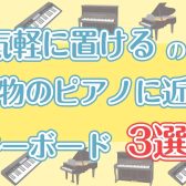 置き場所を選ばない！本物のピアノに近いキーボード3選