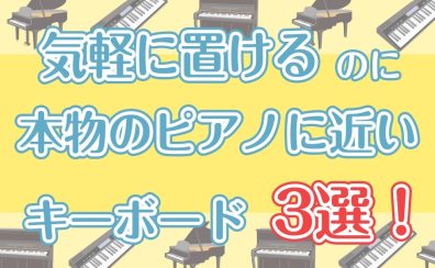 置き場所を選ばない！本物のピアノに近いキーボード3選