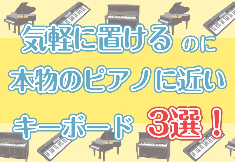 持ち運びOK！最小限のスペースで置ける！さらに本物のピアノを触っていた方も納得のタッチ感！のキーボードをご紹介します。「コンパクトでどこにでも置けてかつ本物のピアノに近いピアノってないかなぁ…」とお探しの皆さん必見です！ CONTENTSオススメ第一位👑オススメ第二位👑オススメ第3位👑ご相談はこちら […]