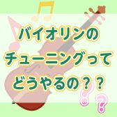 これでバッチリ！バイオリンのチューニングの仕方🔰🎻