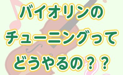 これでバッチリ！バイオリンのチューニングの仕方🔰🎻