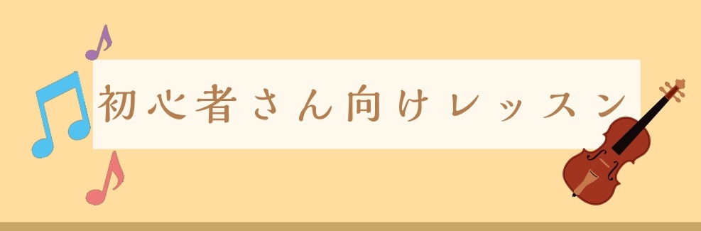 大人になってから、憧れのヴァイオリンに挑戦してみたいけれど難しいのかな…自分にできるのかな…と不安を抱えている方必見！ 初めての方でも楽しく演奏できるようになりますので、ご安心ください♪ CONTENTSレッスンイメージレッスンイメージ ヴァイオリンは楽譜が読めなくても大丈夫！ 楽譜が読めなくても大 […]