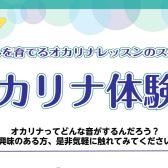 ちょっと吹けるからしっかり吹けるへ。コクーンシティのオカリナ教室【春の体験会🍀】