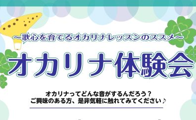 ちょっと吹けるからしっかり吹けるへ。コクーンシティのオカリナ教室【春の体験会🍀】
