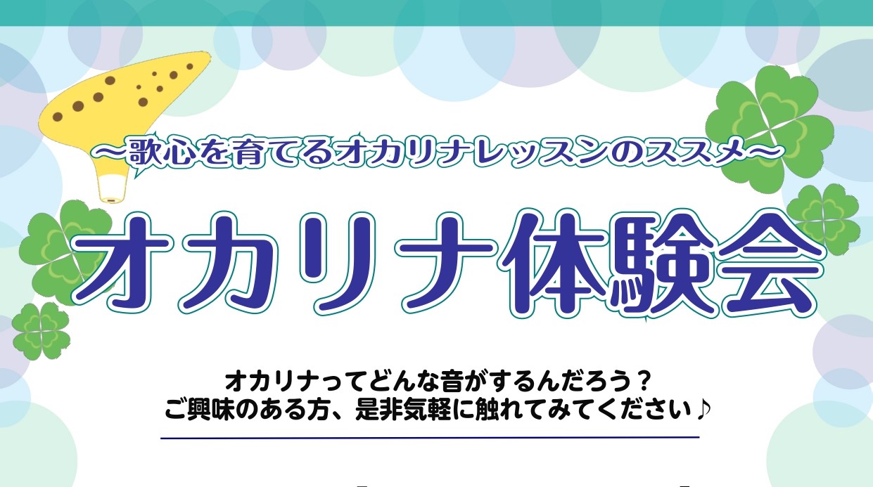 CONTENTS個人レッスンだからできるお悩み解決レッスン！マンツーマン無料体験レッスンを実施中！体験レッスン詳細オカリナインストラクター紹介個人レッスンだからできるお悩み解決レッスン！ こんにちは。オカリナインストラクターの宮澤です。サークルでオカリナを吹いている方、必見です！「サークルでは皆で吹 […]