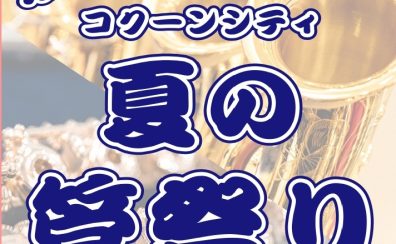 コクーンシティさいたま新都心店初！管楽器大展示会開催決定！管楽器点検会もございます🎷！