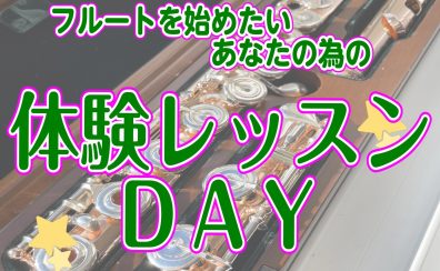 【フルート教室】クリスマス🎄フルート体験会のお知らせ♪