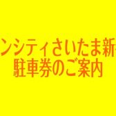 【島村楽器コクーンシティさいたま新都心店】駐車場のご案内