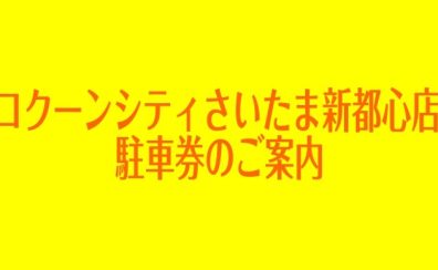 【島村楽器コクーンシティさいたま新都心店】駐車場のご案内