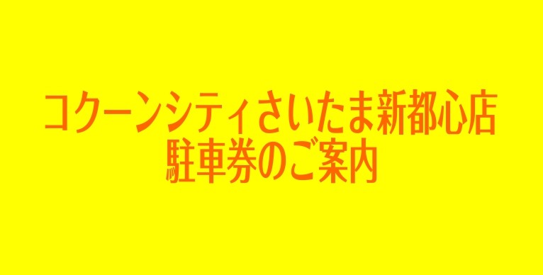 島村楽器コクーンシティさいたま新都心店のHPをご覧いただき、誠にありがとうございます。 こちらのページではコクーンシティの駐車場、駐車券に関してご案内しております。 CONTENTS提携駐車場のご案内駐車券のご案内お問い合わせ提携駐車場のご案内 コクーンシティには4ヶ所に駐車場がございます。 島村楽 […]