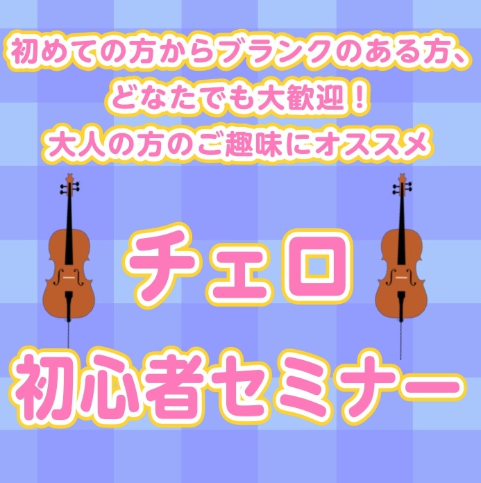 楽器初心者の為の無料セミナー開催中！ 大人の方のご趣味に大人気のチェロ。初めてみたいけどどうすればいいのか分からない・・・、まずは楽器を触ってみたい…、楽器は持っているけど初心者で何をしていいかわからない…という方の為に、セミナーを開催します！これから楽器をご購入予定で、まだ楽器をお持ちでない方は、 […]