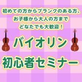 バイオリン初心者セミナー開催！