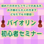 バイオリン初心者セミナー開催！