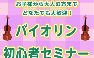 バイオリン初心者セミナー開催！