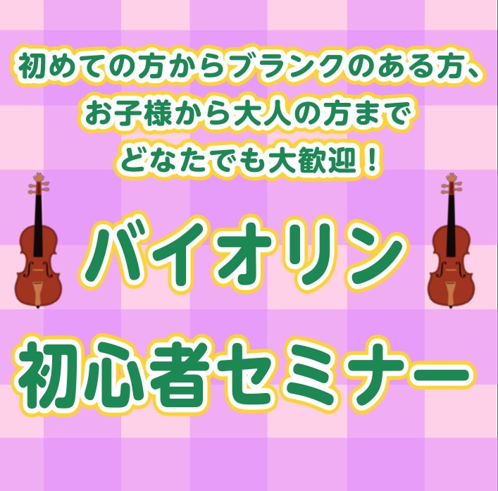 楽器初心者の為の無料セミナー開催中！ これからバイオリンを始めようとしている方や、楽器は持っているけど初心者で何をしていいかわからない…という方の為に、セミナーを開催します！これから楽器をご購入予定で、まだ楽器をお持ちでない方は、楽器をお貸ししておりますのでお気軽にお問い合わせください♪ ※セミナー […]