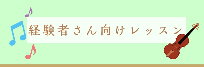 CONTENTSご経験者様向けレッスン♪レッスンイメージ♪会員様のお声お申込みご経験者様向けレッスン♪ ●部活等でヴァイオリンの演奏経験のある方●音高、音大に通っていた方●子育てが一旦終わって、時間ができてもう一度ヴァイオリンを演奏したいという方　　　にオススメのレッスンのご案内です♪ レッスンイメ […]