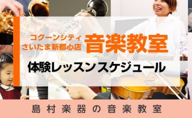 【さいたま新都心 音楽教室】9月・10月体験レッスン日のご案内