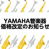 【管楽器】YAMAHA製品価格改定のお知らせ