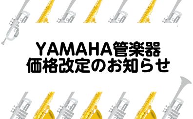 【管楽器】YAMAHA製品価格改定のお知らせ