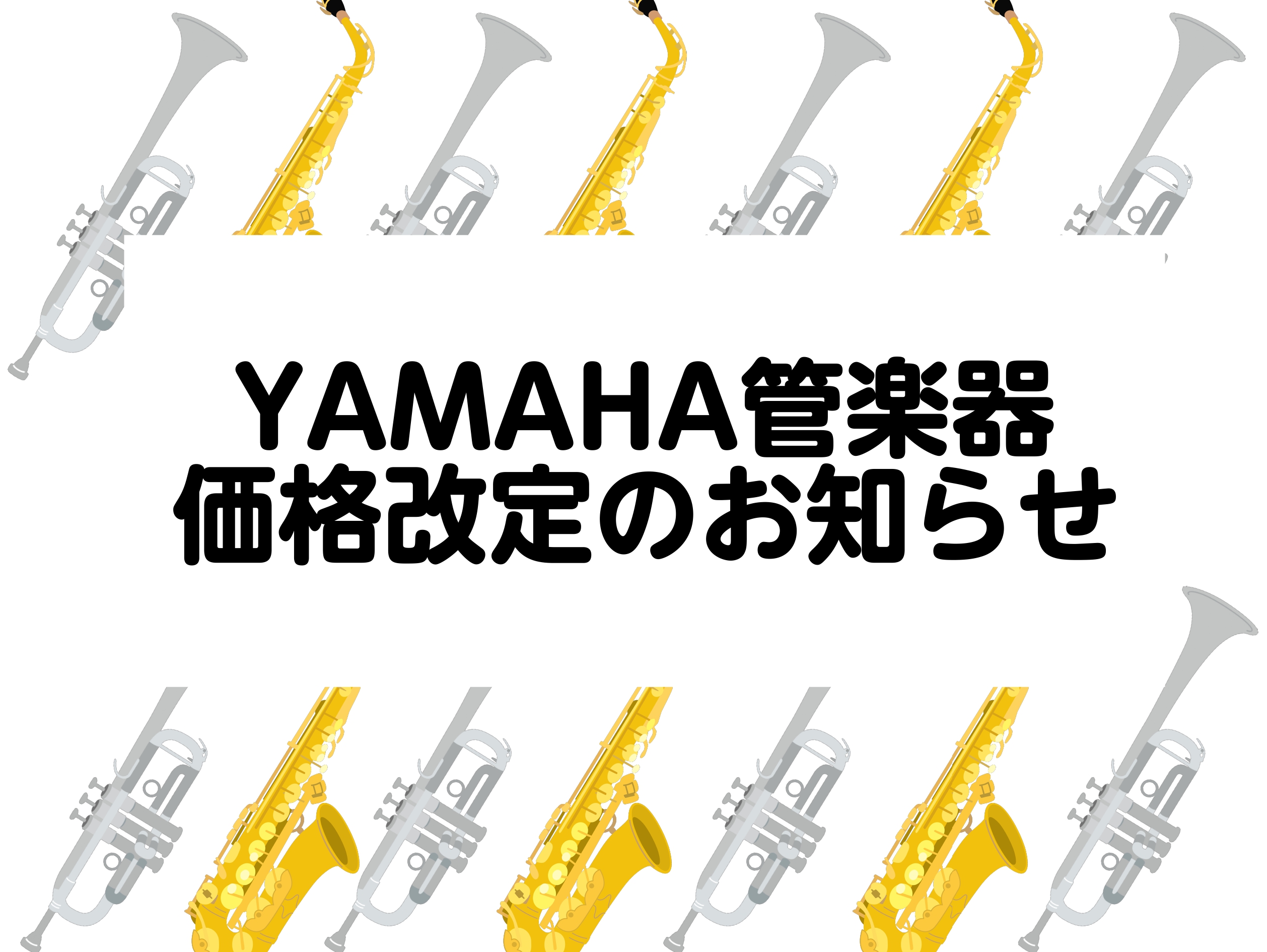 10/1より、YAMAHA製の管楽器が価格改定となります。ご検討中の方は、これを機にぜひご検討くださいませ。 9月中が絶好の購入チャンスです。 価格改定 コクーンシティ店対象商品 下記の商品は、9/9時点でコクーンシティ店での取扱商品です。その他記載のない商品も対応可能ですので、お気軽にご相談くださ […]