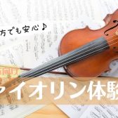 初心者大歓迎！『芸術の秋♪ヴァイオリン体験会』