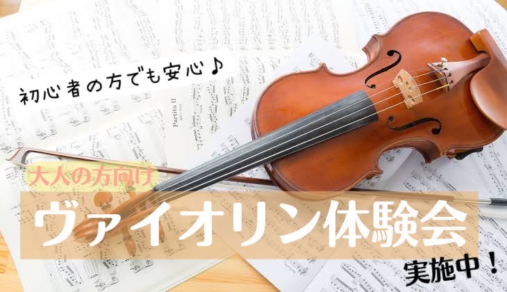 CONTENTS大人の方向け♪芸術の秋！ヴァイオリン体験会体験日時お問合せ大人の方向け♪芸術の秋！ヴァイオリン体験会 ヴァイオリンいきなり習うのは敷居が高い…効果的な練習方法が分からない…そんなお悩みはありませんか？ 習っている方、習っていた方、これから始めたい方、お悩み解決レッスンを30分体験して […]