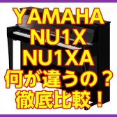 YAMAHA NU1XとNU1XA、何が違うの？どこが変わった？徹底比較！