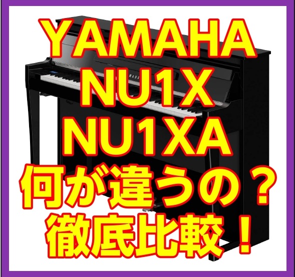 2023年9月20日新発売のYAMAHA アバングランドシリーズNU1XA。前モデルNU1Xとの違いや新しい追加機能などを徹底解説します！ CONTENTSNU1XAのモデル詳細前モデルNU1Xとの違い鍵盤スピーカーペダル音色内蔵曲操作パネルスマートピアニスト（アプリ）との接続方法についてNU1XA […]