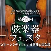 【第34回弦楽器フェスタ】11/10(金)～11/12(日)　コクーンシティさいたま新都心店にて開催！