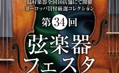 【第34回弦楽器フェスタ】11/10(金)～11/12(日)　コクーンシティさいたま新都心店にて開催！