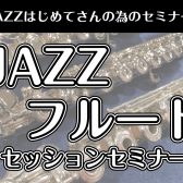 【イベント】ジャズフルートセッションセミナー開催！