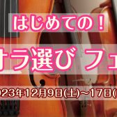 これから始めたい方へ！ヴィオラ選びフェア開催！【12/9(土)～1/4(木)】