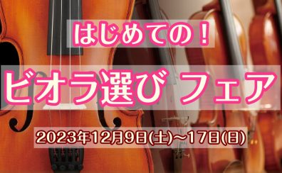 これから始めたい方へ！ヴィオラ選びフェア開催！【12/9(土)～1/4(木)】