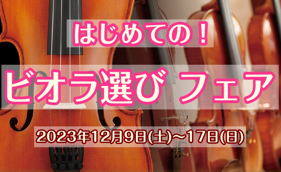 「ヴィオラをはじめてみたい！」「バイオリンはやったことがあるけどヴィオラに興味がある！」そんな方の初めてのヴィオラ選びをサポートします！ヴィオラ、弓を一堂に集め、体験会もありますのでぜひお気軽にお越しください♪ CONTENTS日程ヴィオラ体験会ご予約・お問合せ日程 ヴィオラ体験会 当店バイオリンイ […]