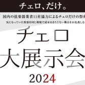 チェロ大展示会 2024年1月19(金)～21(日)　コクーンシティさいたま新都心店にて開催！