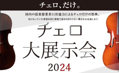 チェロ大展示会 2024年1月19(金)～21(日)　コクーンシティさいたま新都心店にて開催！