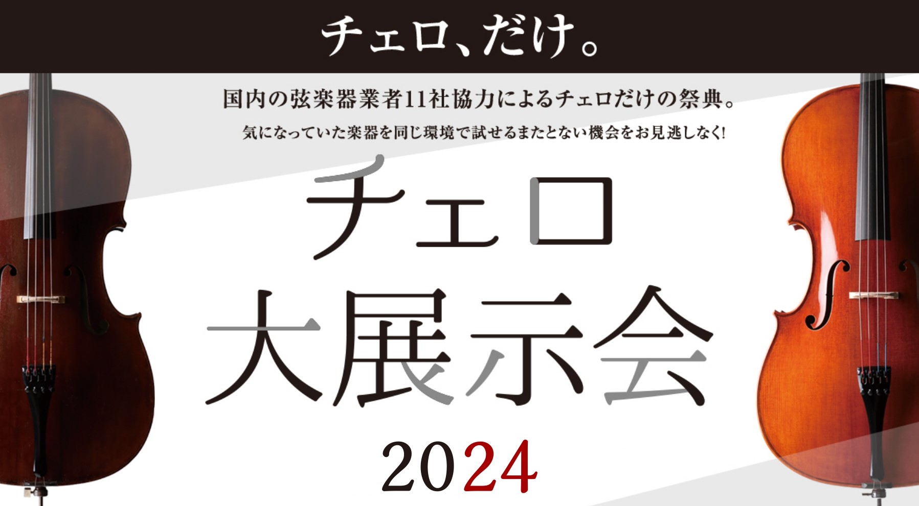 「チェロ弾きの・チェロ弾きによる・チェロ弾きのための祭典」 CONTENTSフェスタ詳細ここが凄い！チェロ大展示会の魅力スペシャルコンサートイベントチェロ点検会エンドピン試奏会弾き方別！チェロ弓の選び方講座チェロ弦試奏会お店までのアクセスお問い合わせフェスタ詳細 ここが凄い！チェロ大展示会の魅力 豊 […]