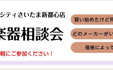 2023冬の管楽器大相談会🎺開催いたします！