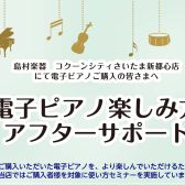 電子ピアノをご購入いただいた方に！使い方セミナー開催中です♪