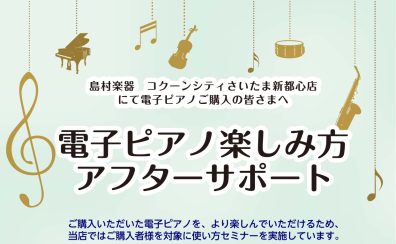 電子ピアノをご購入いただいた方に！使い方セミナー開催中です♪