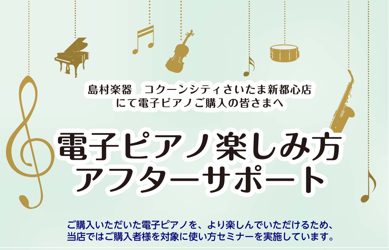 CONTENTS使い方のお悩み、ありませんか？「電子ピアノ楽しみ方セミナー」って？イベント概要使い方のお悩み、ありませんか？ ・電子ピアノを買ったはいいものの、うまく使いこなせていない気がする…・たくさんボタンが付いていて、どうやって使うのか分からない！・録音ってどういう時に役に立つの？ こんなお悩 […]