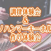 【ピアノイベント🎹】調律体験会＆キーホルダー作り体験会開催！🍉