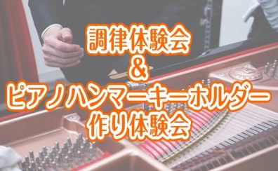 【ピアノイベント🎹】調律体験会＆キーホルダー作り体験会開催！🍉