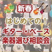 新春🐉はじめてのギター・ベース楽器選び相談会開催🎸