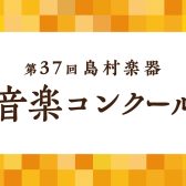 小学生4名受賞！ピアノコンクール地区本選会表彰式♪