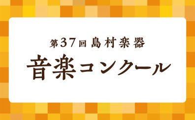 小学生4名受賞！ピアノコンクール地区本選会表彰式♪