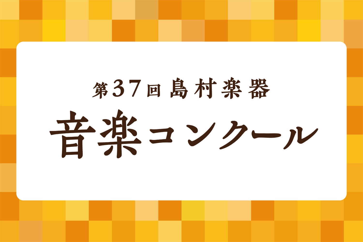 CONTENTS第37回島村楽器音楽コンクール　地区本選会の表彰を行いました！　　【銀賞】小学1・2年生の部　Kちゃん【銀賞】ペティートの部　Yちゃん【銀賞】小学1・2年生の部　Mちゃん【銅賞】3・4年生の部　Kちゃん2024年1月13日(土)14日(日)　紀尾井ホールにて全国本選会開催！お問合せ第 […]