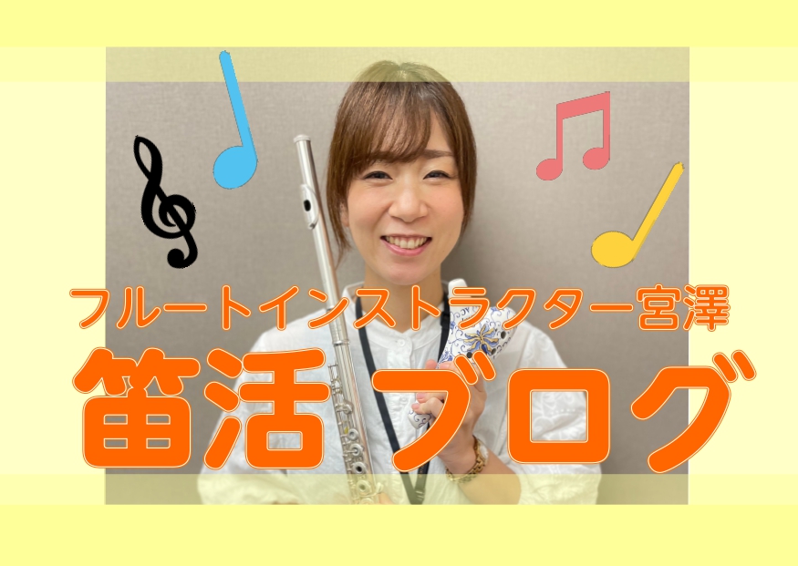 こんにちは。コクーンシティさいたま新都心店フルート・オカリナインストラクターの宮澤です。3月ももう終わりに近づき、もうすぐ桜も咲くのかしら？🌸出会いと別れの季節ですが、我が家は子供が学童の移動があり準備にバタついております💦皆様も進級・進学と新しい事が多いと思います。ドキドキしますが楽しんでいきまし […]