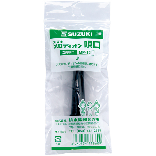 メロディオン 唄口 卓奏用MP-121