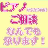 楽器のプロに相談しよう！ピアノなんでも相談会🎹